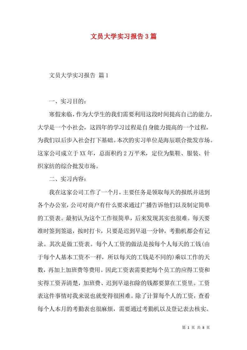 文员大学实习报告3篇