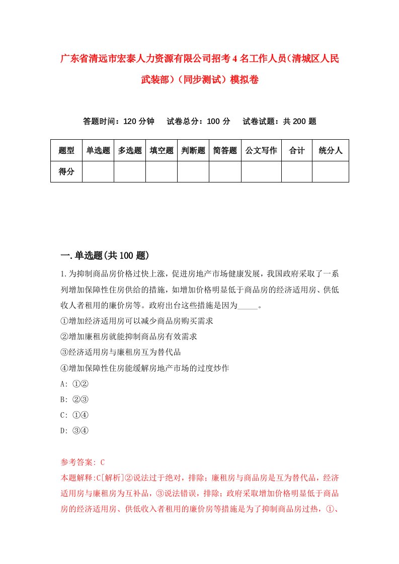 广东省清远市宏泰人力资源有限公司招考4名工作人员清城区人民武装部同步测试模拟卷8