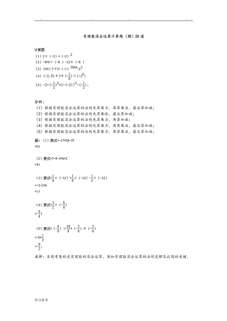 有理数混合运算计算题[精]20道
