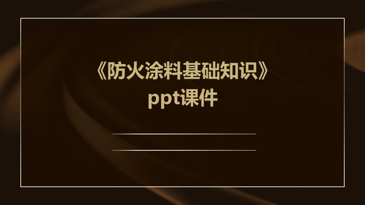 《防火涂料基础知识》课件