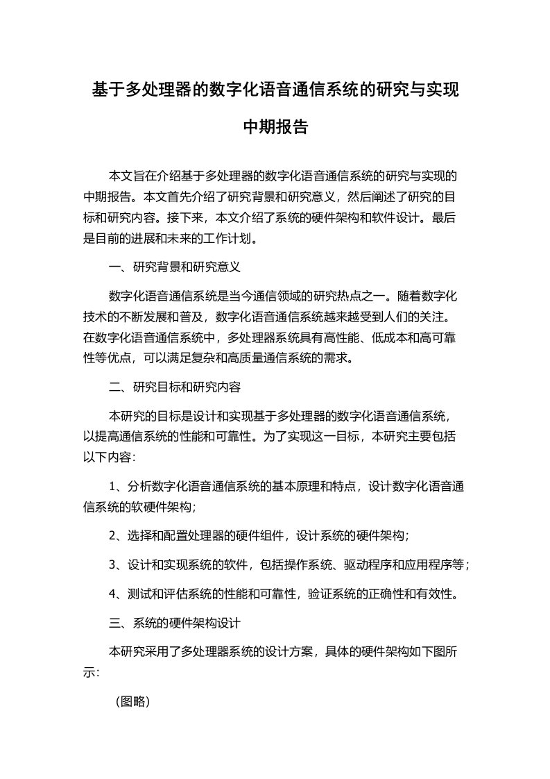 基于多处理器的数字化语音通信系统的研究与实现中期报告