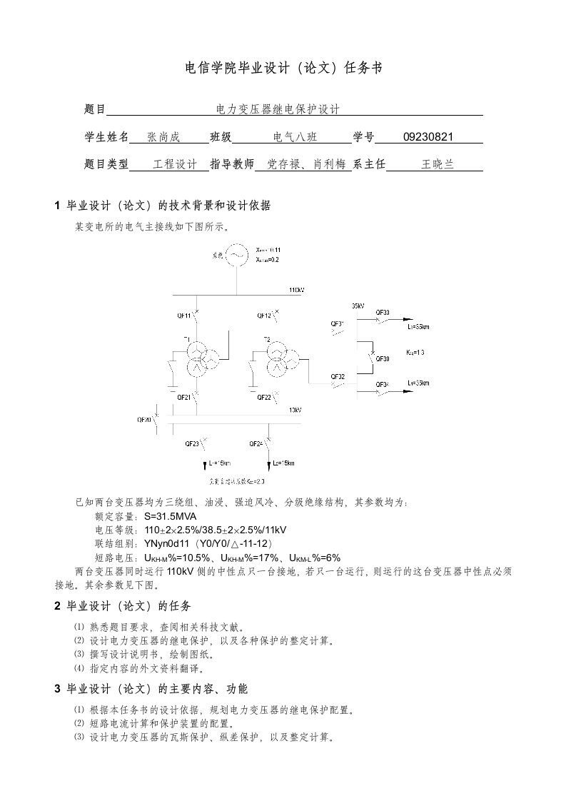 电力变压器继电保护设计