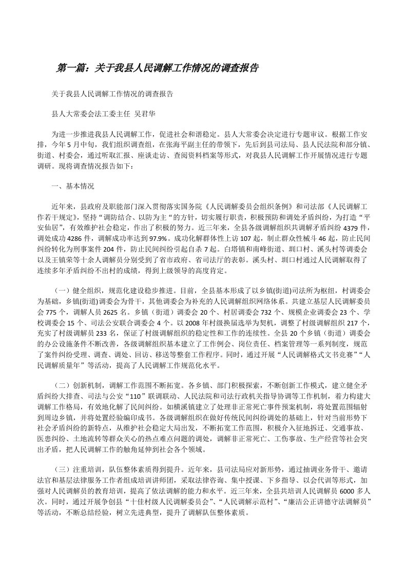 关于我县人民调解工作情况的调查报告[修改版]