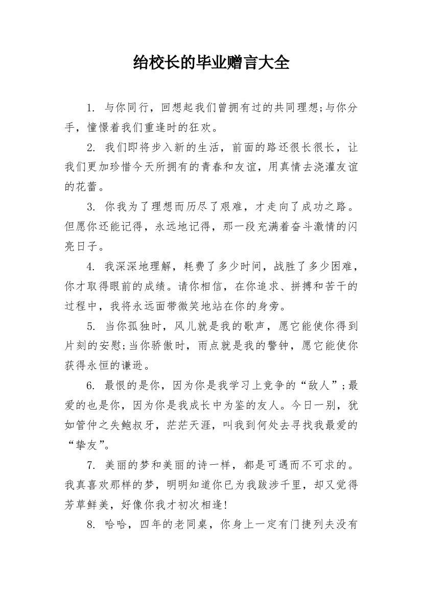 绐校长的毕业赠言大全