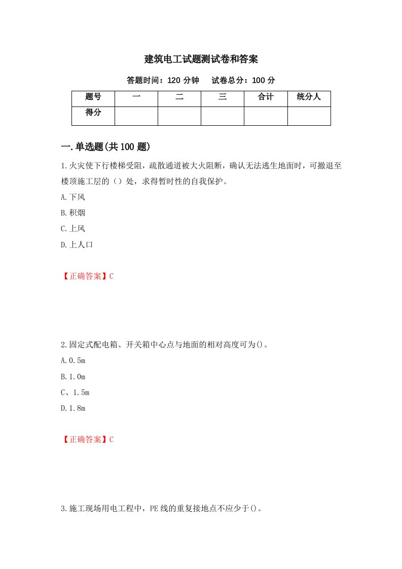 建筑电工试题测试卷和答案第92套