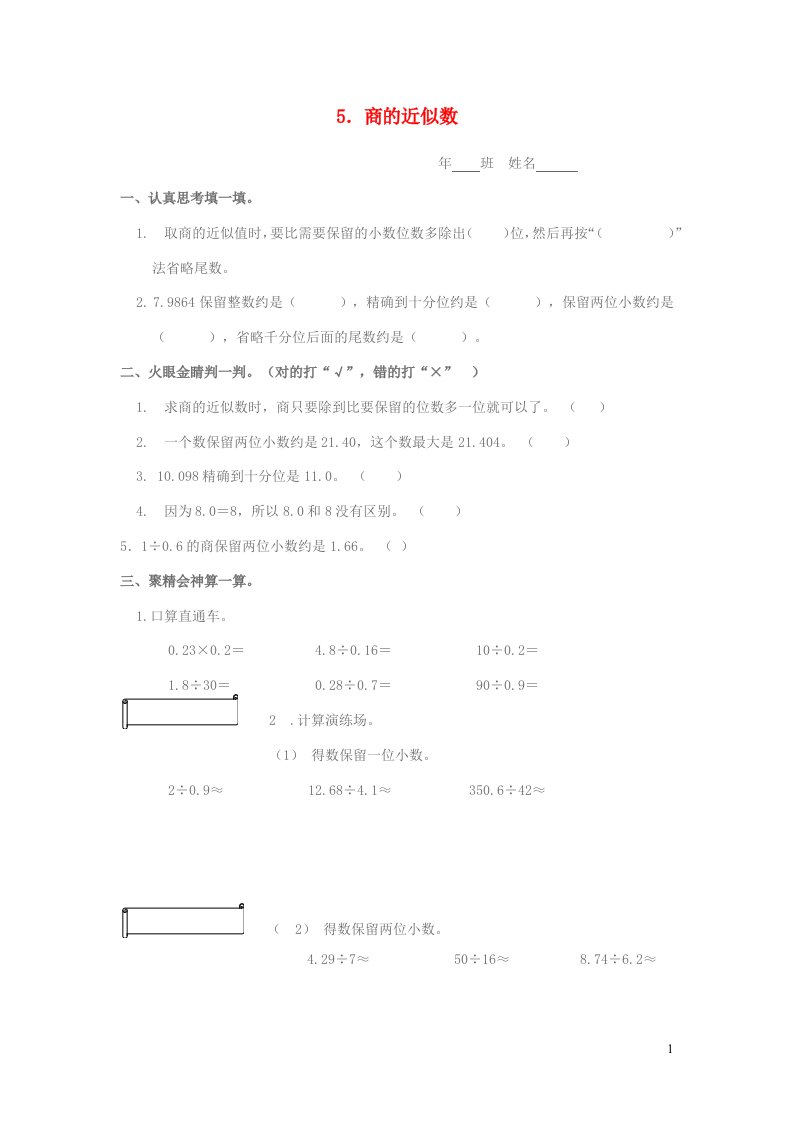 五年级数学上册第三单元小数除法5商的近似数一课一练新人教版