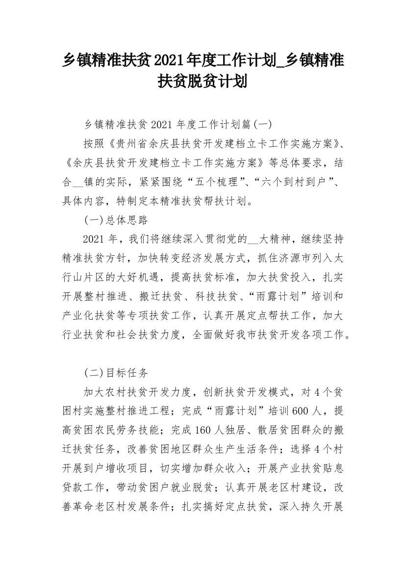 乡镇精准扶贫2021年度工作计划_乡镇精准扶贫脱贫计划