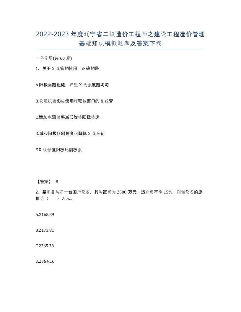 2022-2023年度辽宁省二级造价工程师之建设工程造价管理基础知识模拟题库及答案