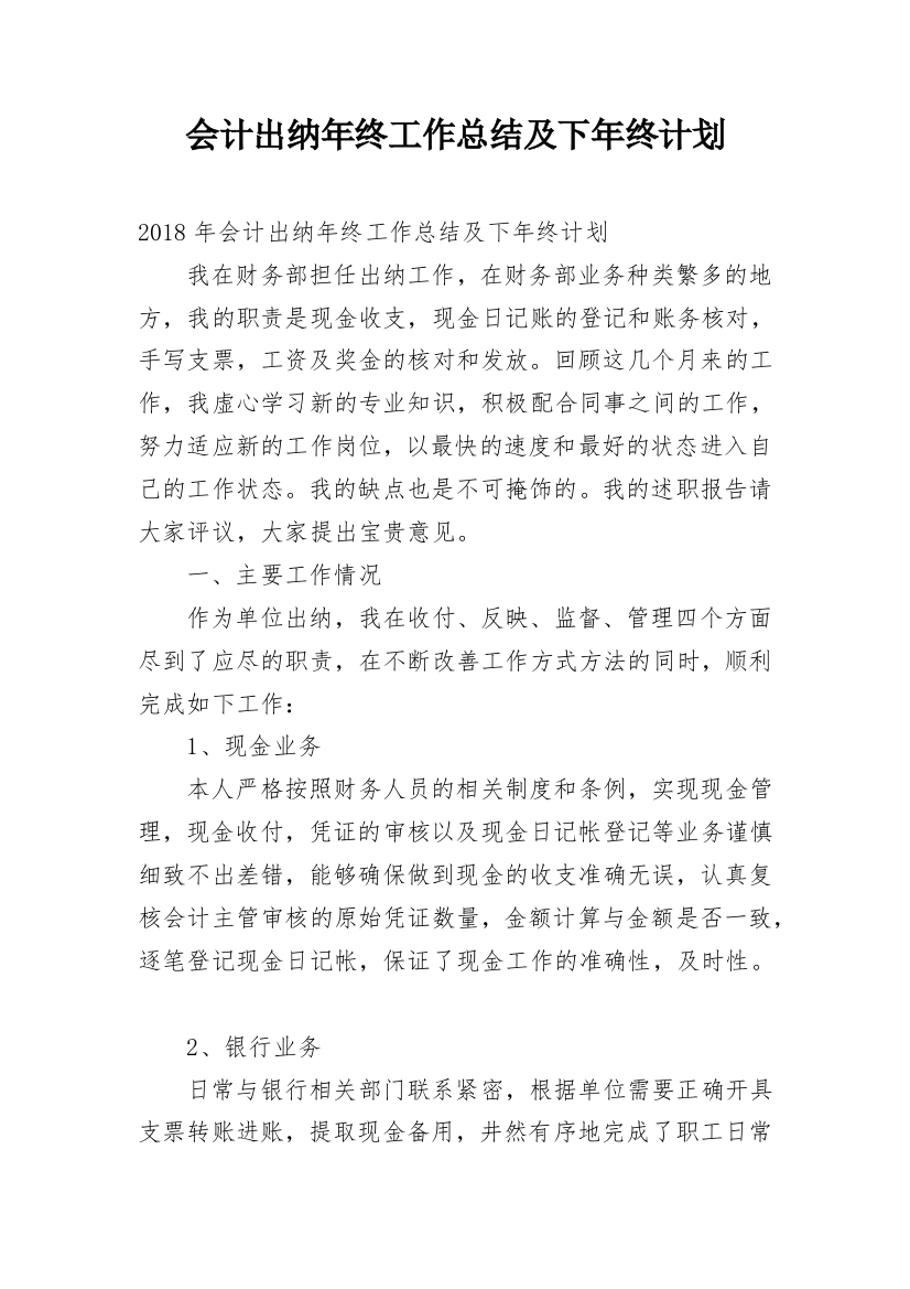 会计出纳年终工作总结及下年终计划