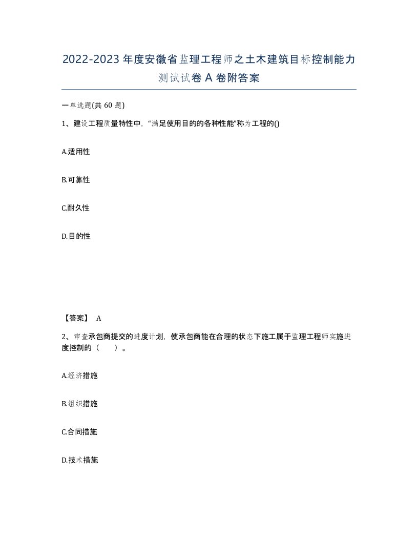 2022-2023年度安徽省监理工程师之土木建筑目标控制能力测试试卷A卷附答案