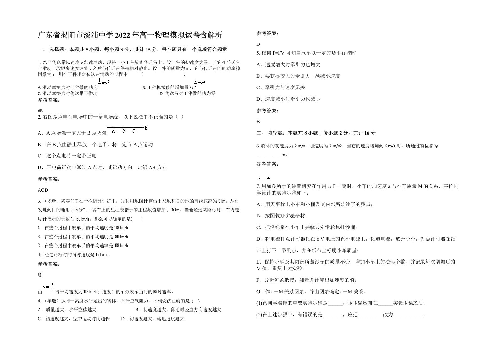 广东省揭阳市淡浦中学2022年高一物理模拟试卷含解析