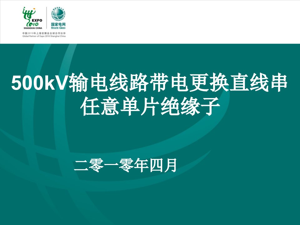 kV输电线路带电更换直线串任意单片绝缘子