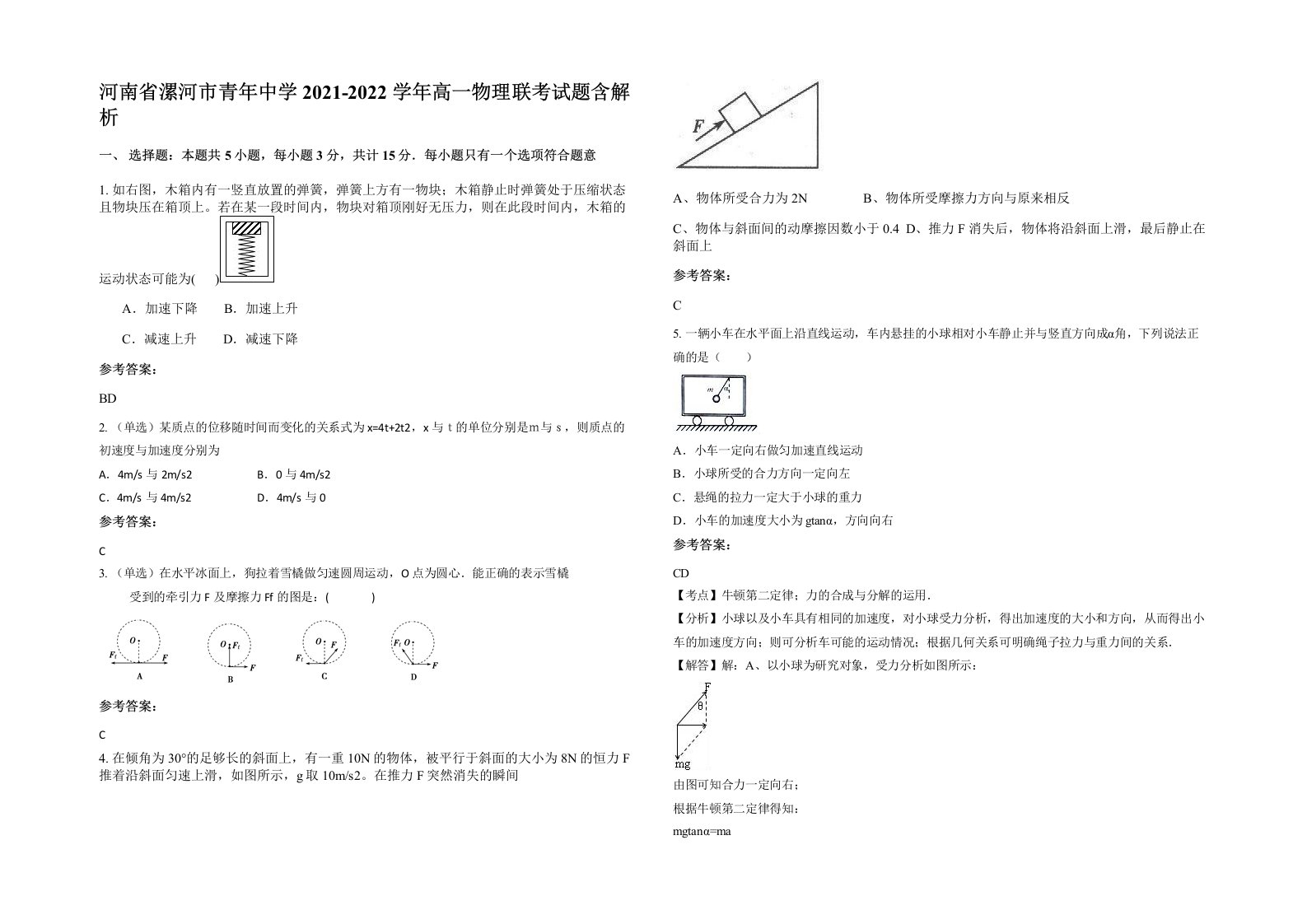 河南省漯河市青年中学2021-2022学年高一物理联考试题含解析