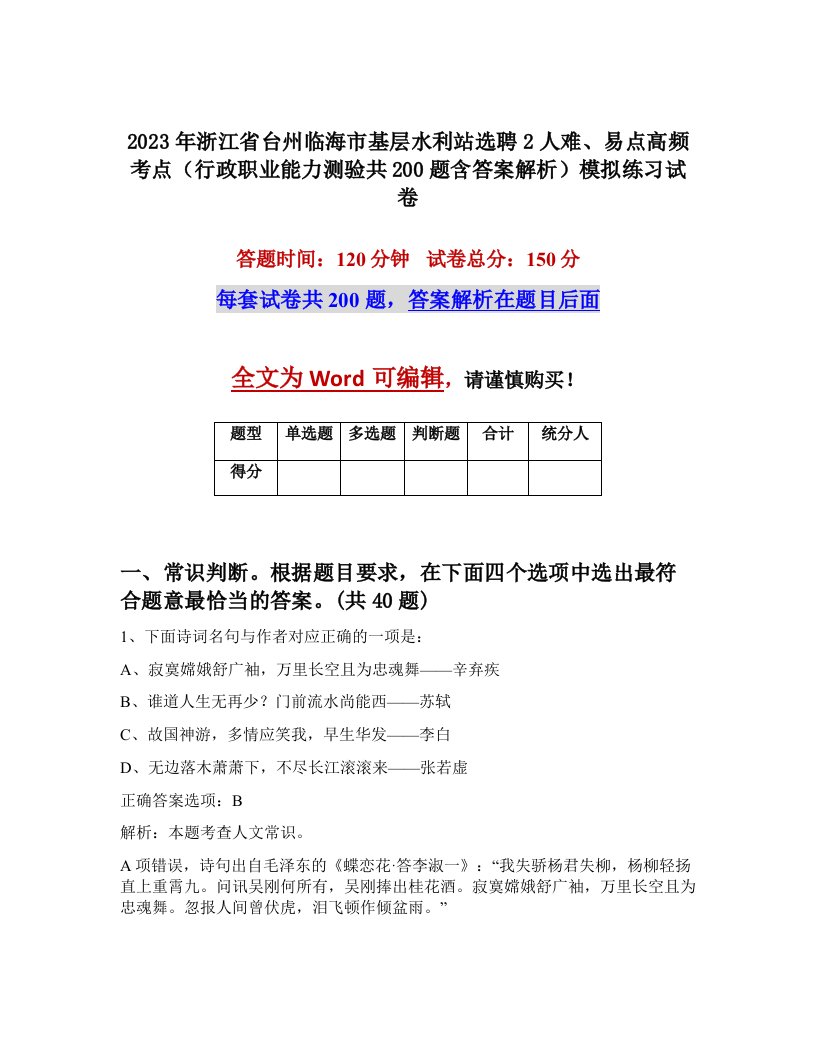 2023年浙江省台州临海市基层水利站选聘2人难易点高频考点行政职业能力测验共200题含答案解析模拟练习试卷