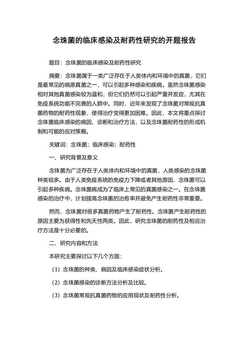 念珠菌的临床感染及耐药性研究的开题报告