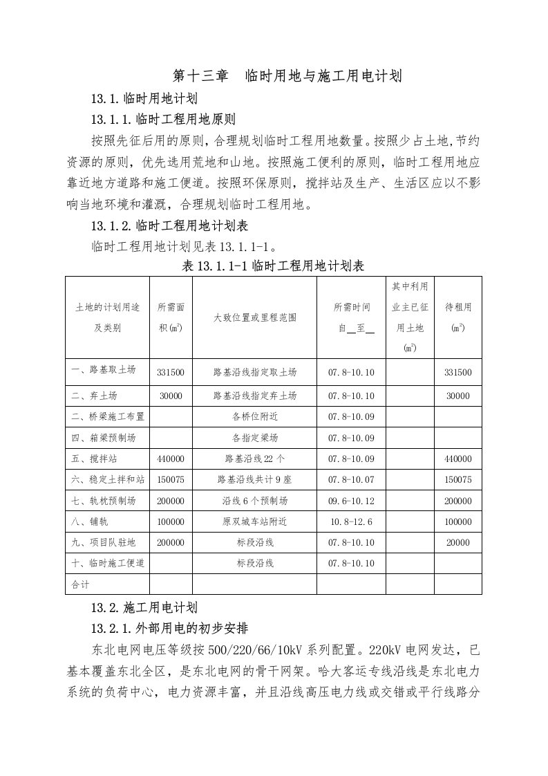 第十三章临时用地与施工电计划