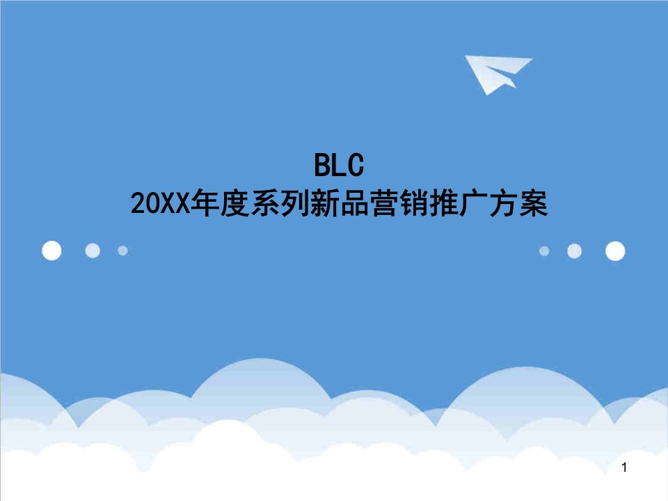 BLC白酒系列新品年度营销推广方案