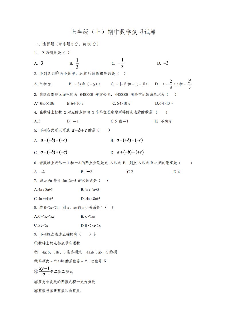 人教版2022-2023学年七年级上册期中数学复习试卷(含答案)