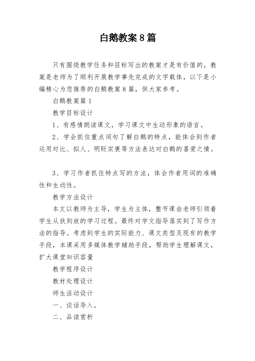 白鹅教案8篇