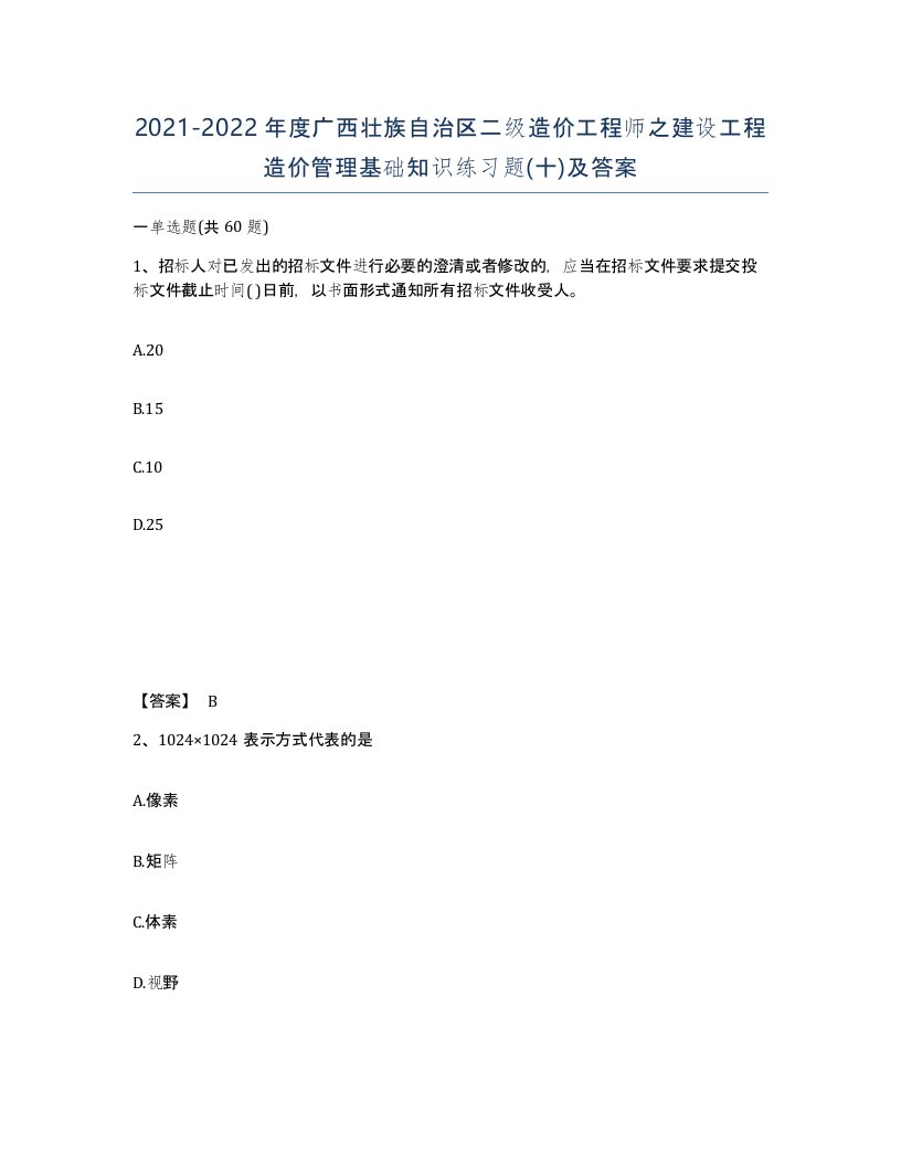 2021-2022年度广西壮族自治区二级造价工程师之建设工程造价管理基础知识练习题十及答案