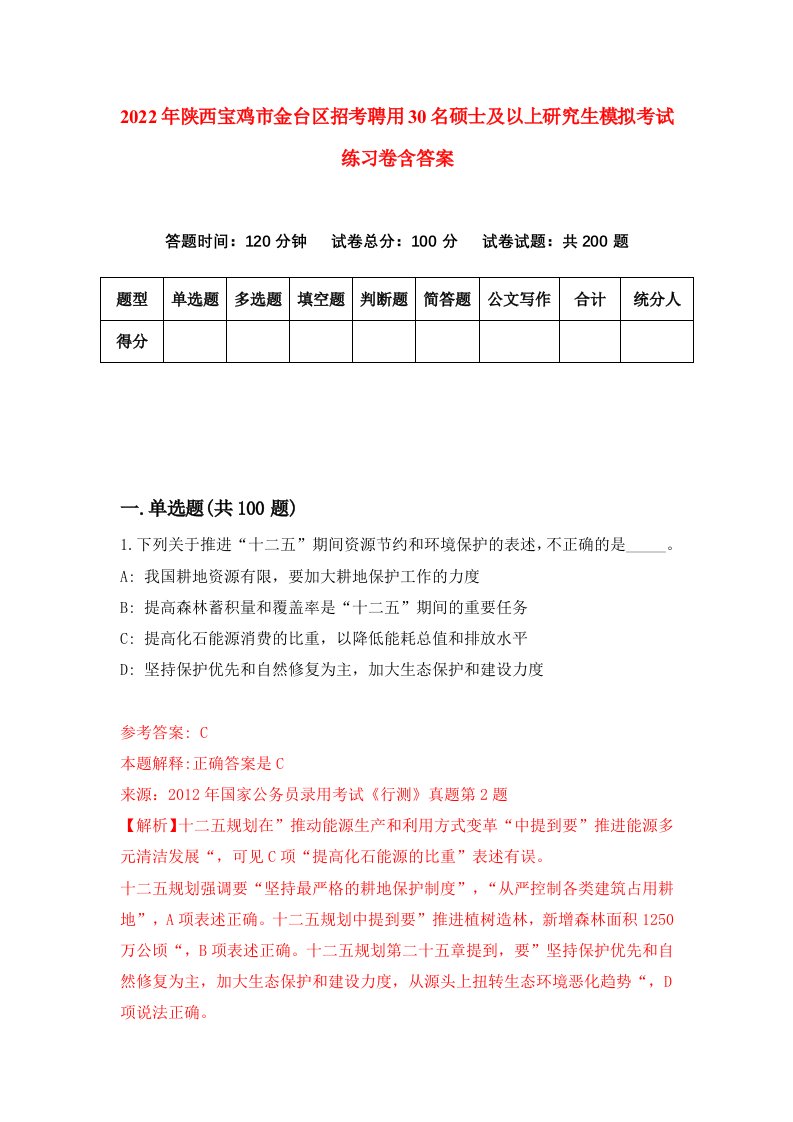 2022年陕西宝鸡市金台区招考聘用30名硕士及以上研究生模拟考试练习卷含答案第8套