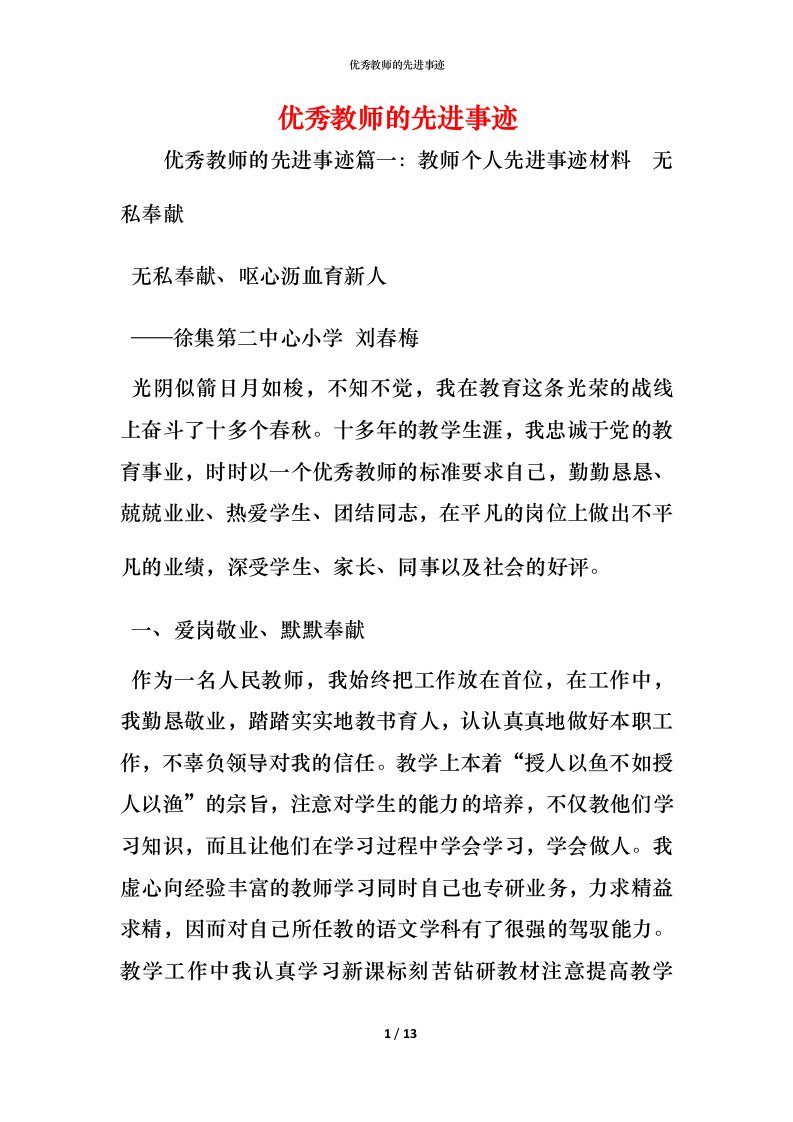 优秀教师的先进事迹