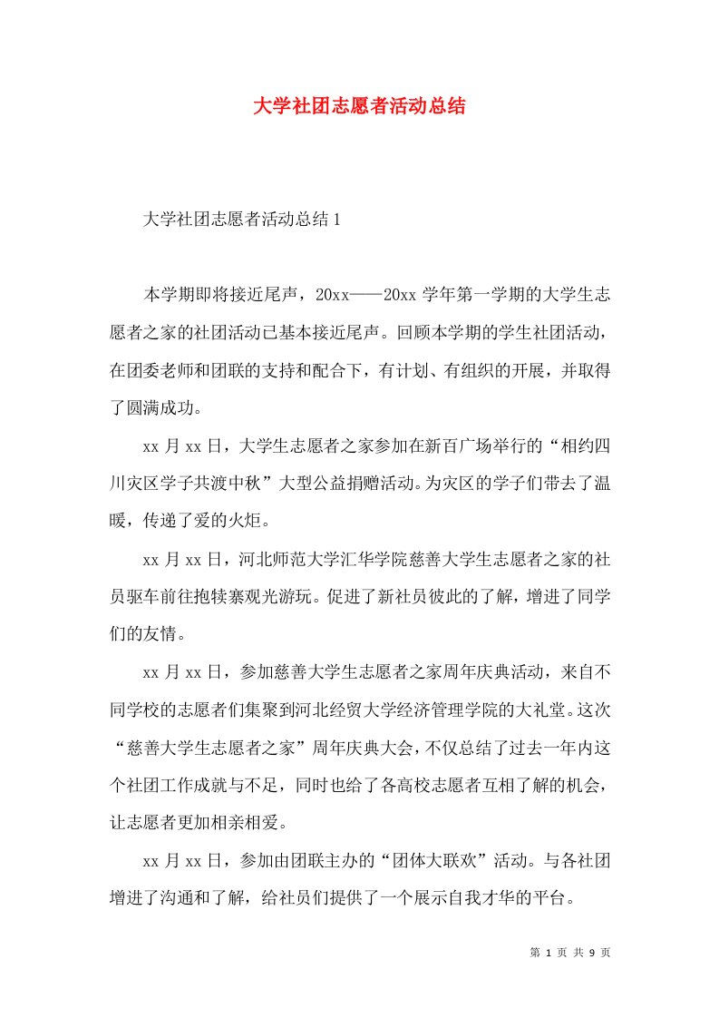 大学社团志愿者活动总结