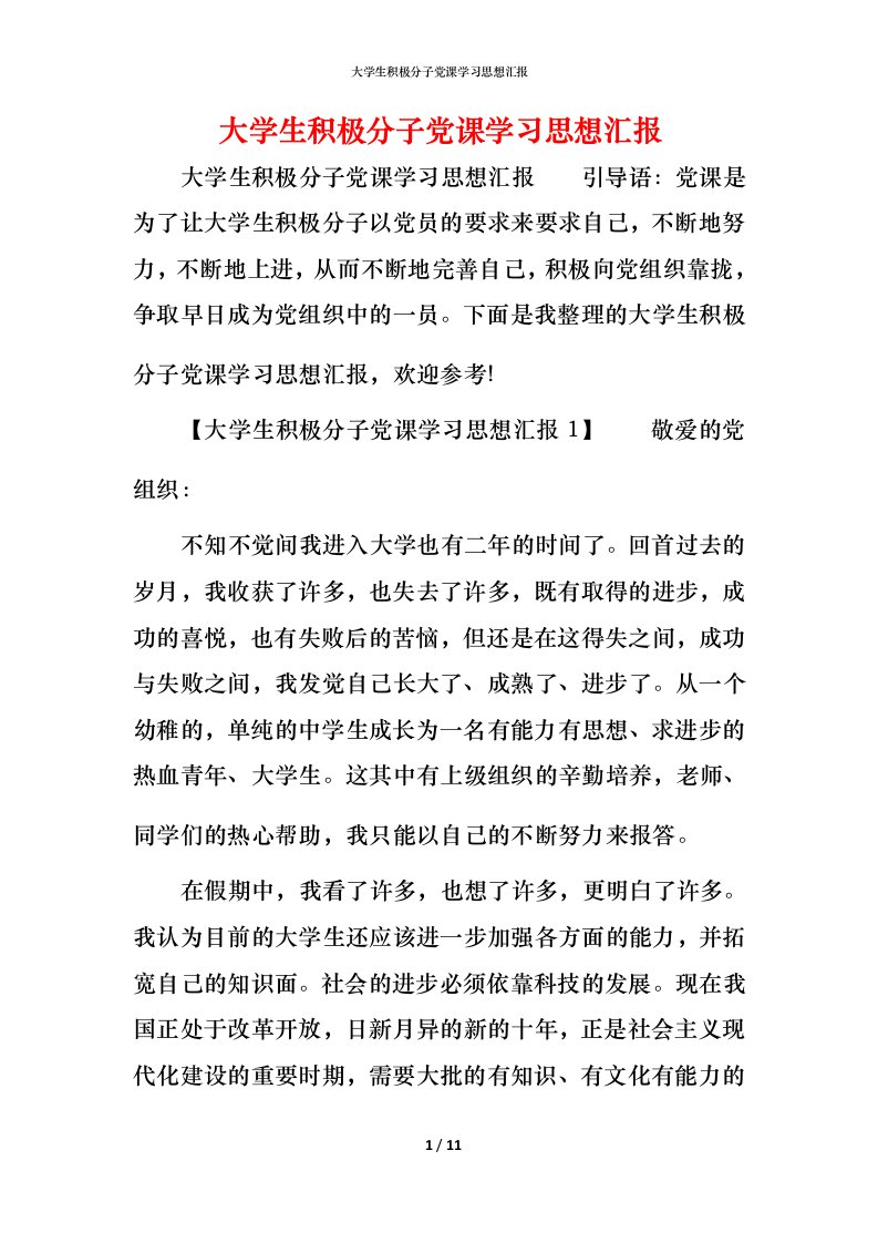 精编大学生积极分子党课学习思想汇报_1