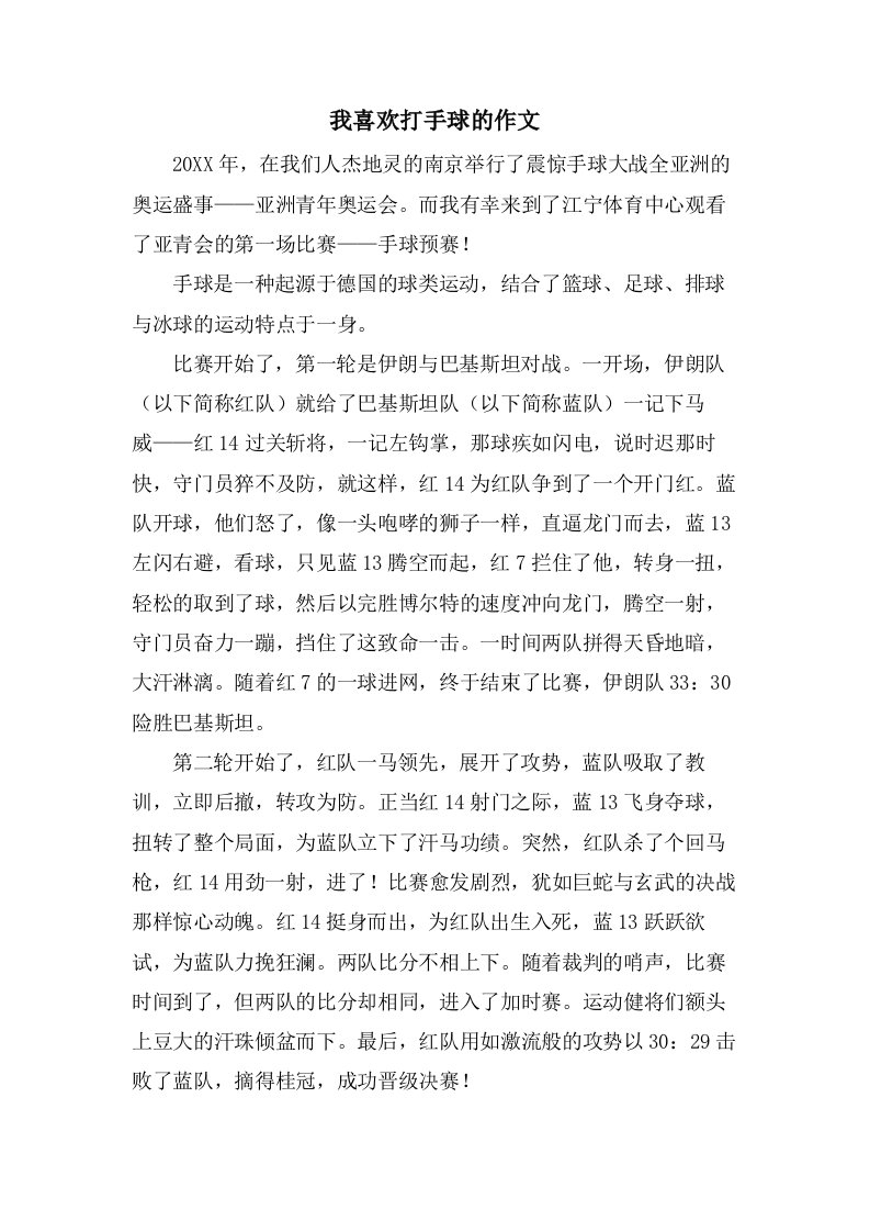 我喜欢打手球的作文