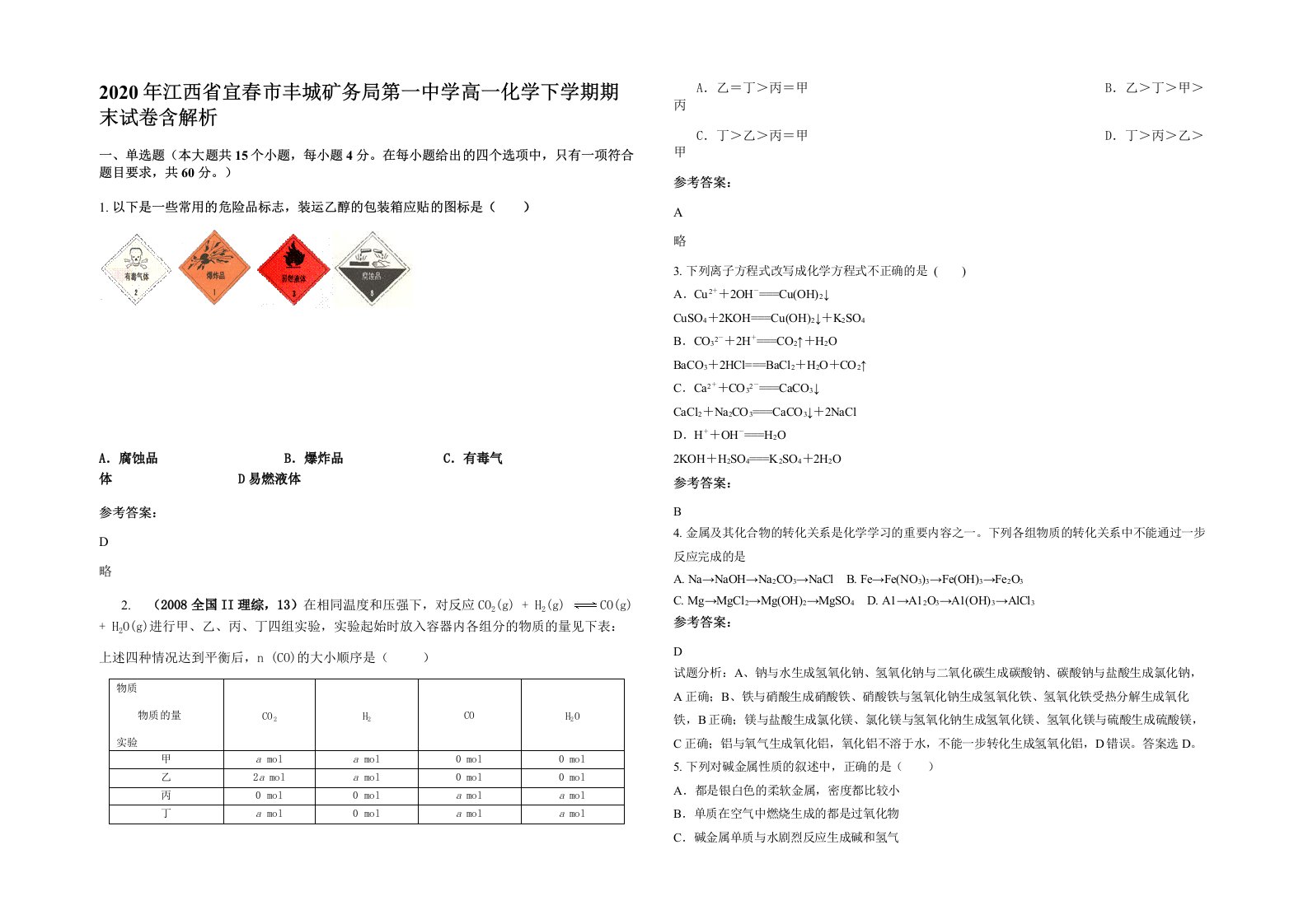 2020年江西省宜春市丰城矿务局第一中学高一化学下学期期末试卷含解析