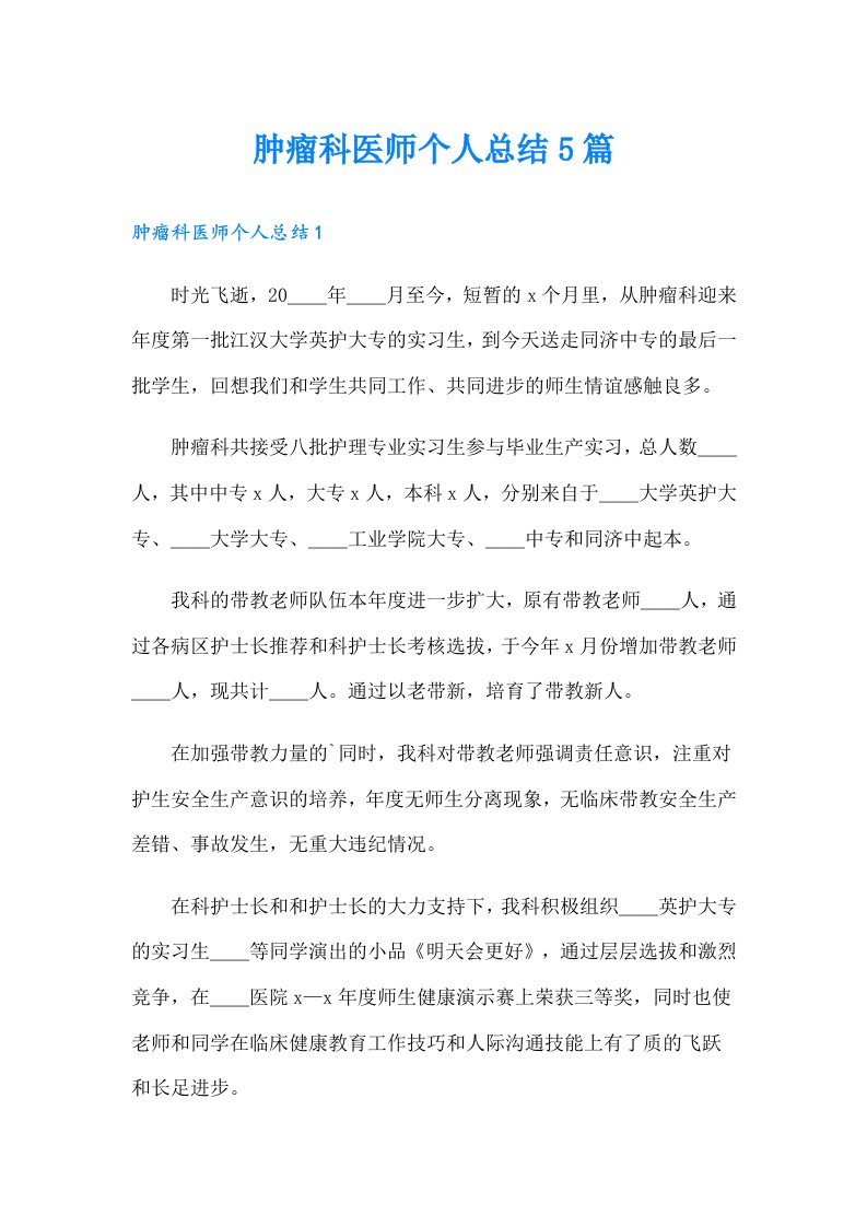 肿瘤科医师个人总结5篇