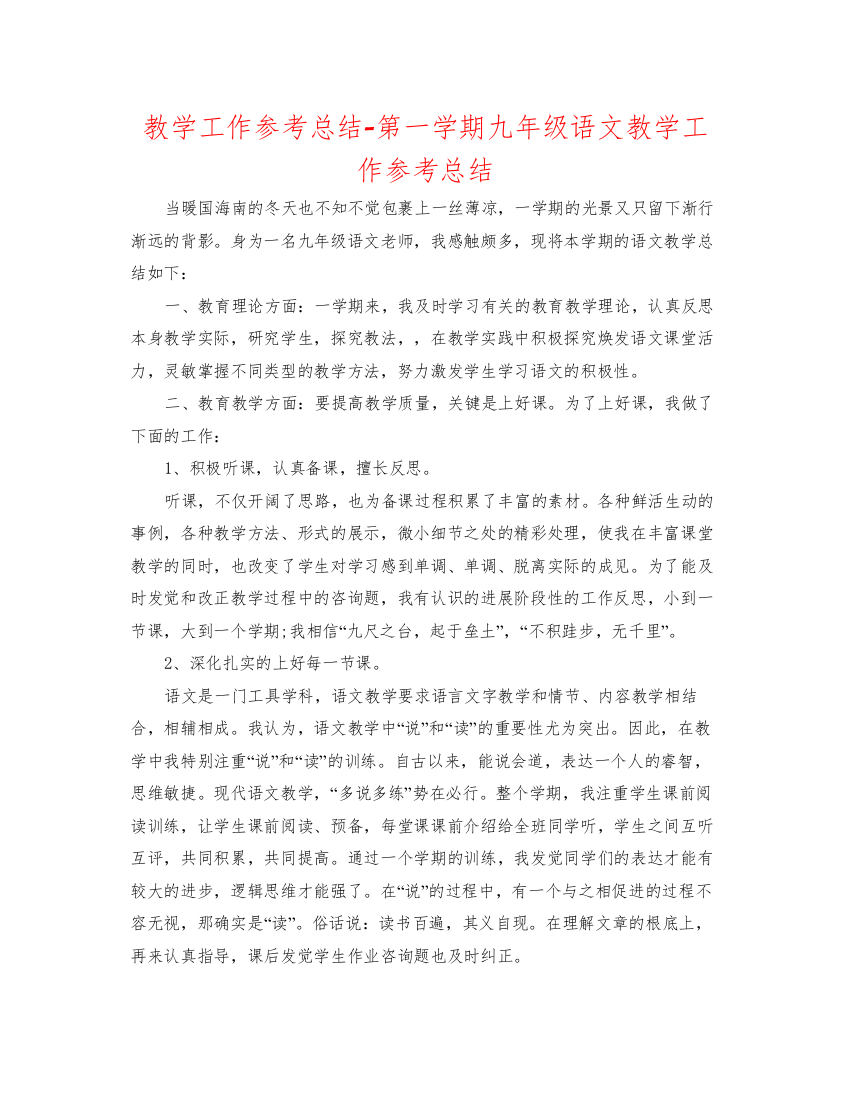 2022教学工作参考总结第一学期九年级语文教学工作参考总结