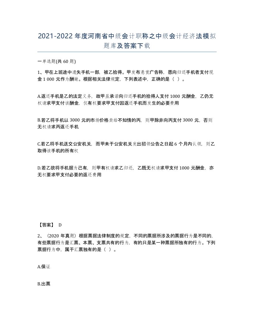 2021-2022年度河南省中级会计职称之中级会计经济法模拟题库及答案