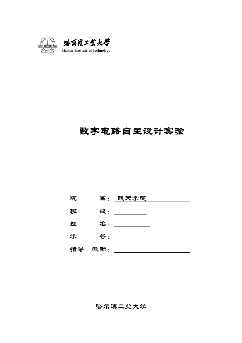 哈工大数电自主实验数字流水灯