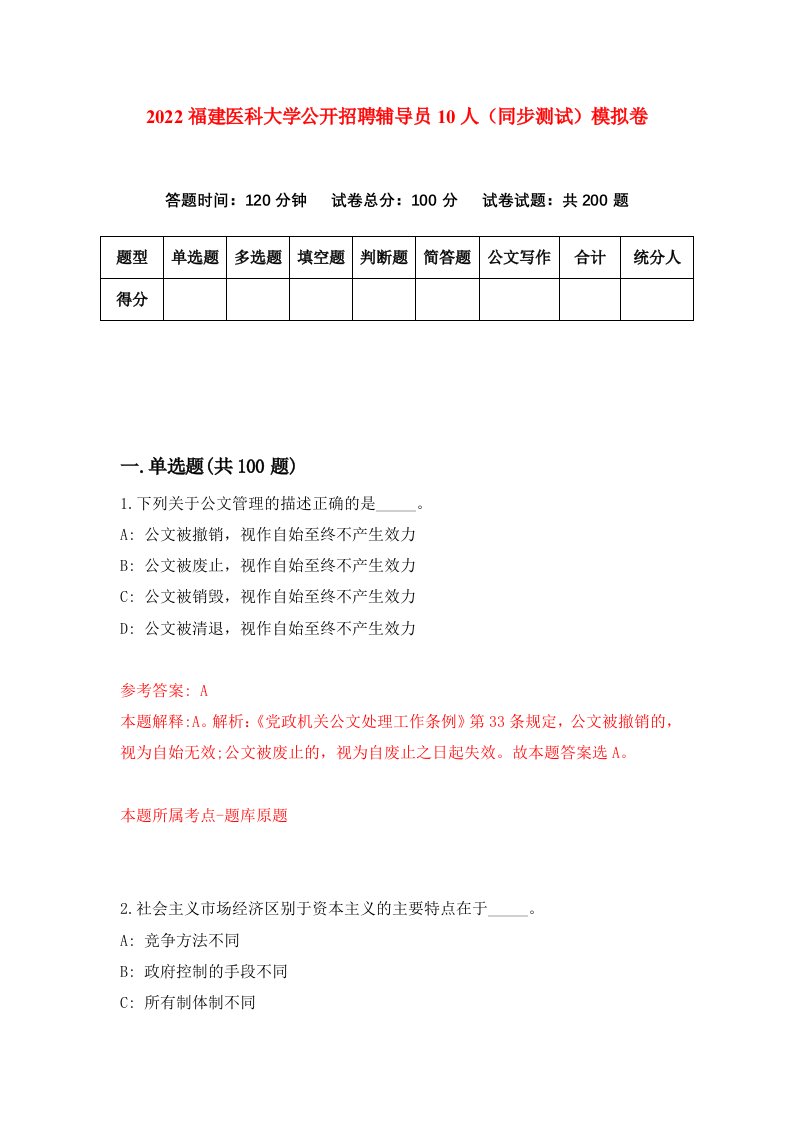 2022福建医科大学公开招聘辅导员10人同步测试模拟卷第55卷