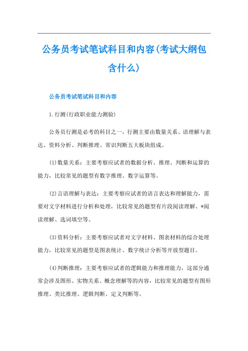 公务员考试笔试科目和内容(考试大纲包含什么)