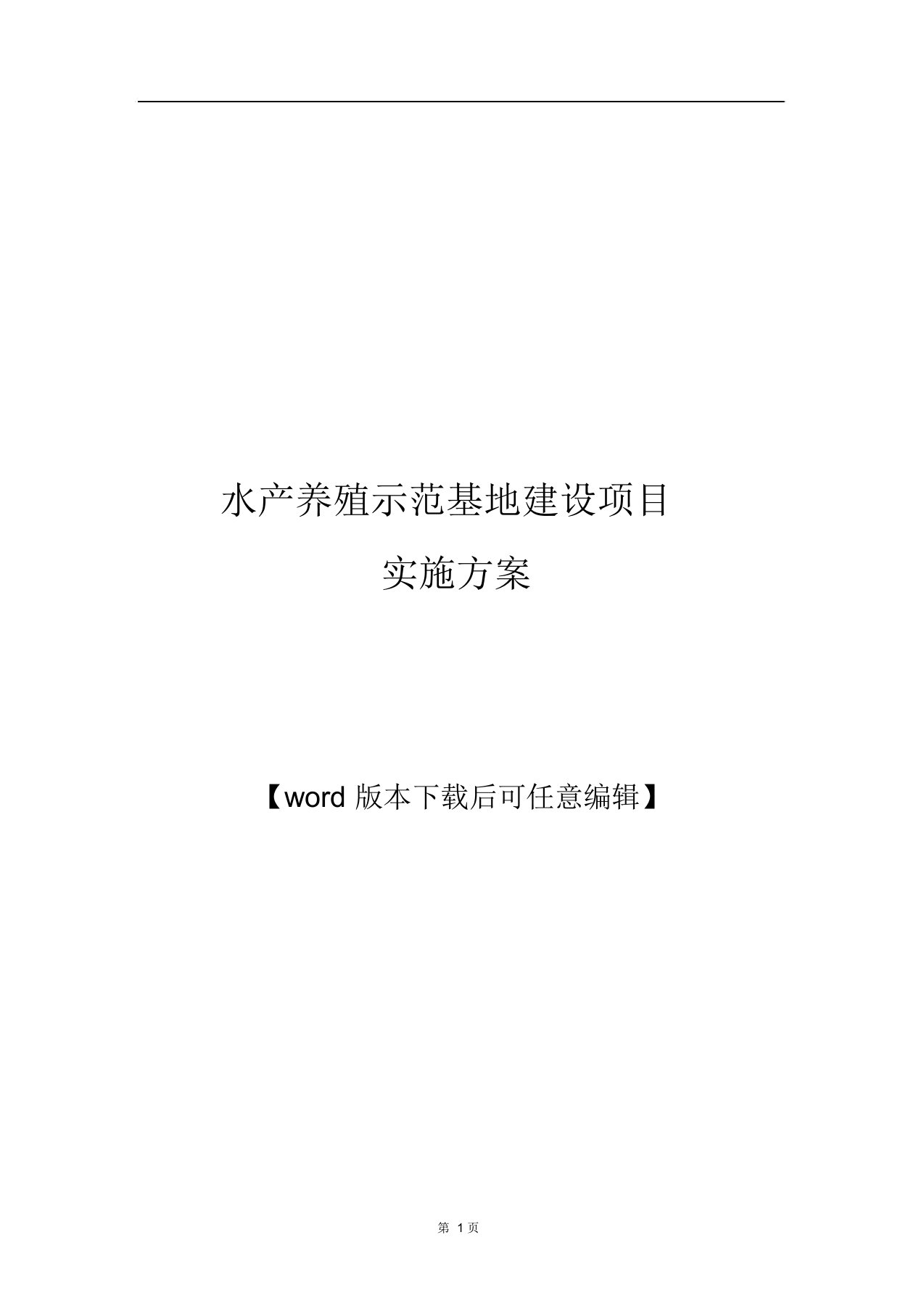 水产养殖示范基地建设项目实施方案