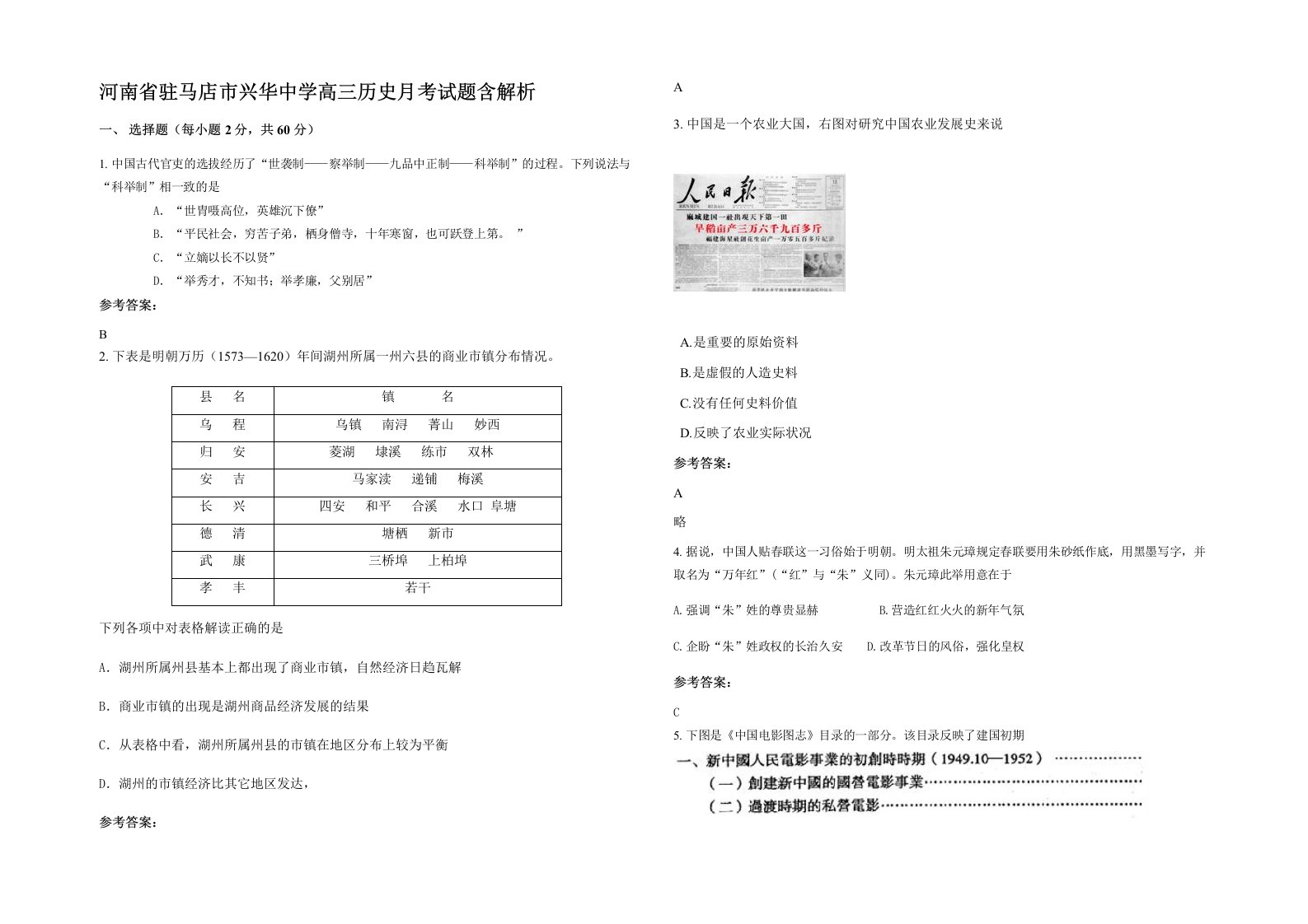 河南省驻马店市兴华中学高三历史月考试题含解析