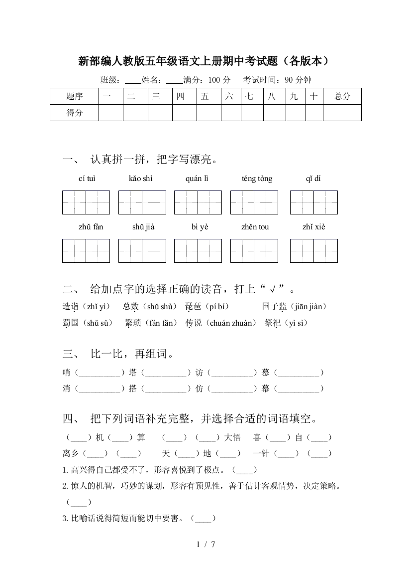 新部编人教版五年级语文上册期中考试题(各版本)