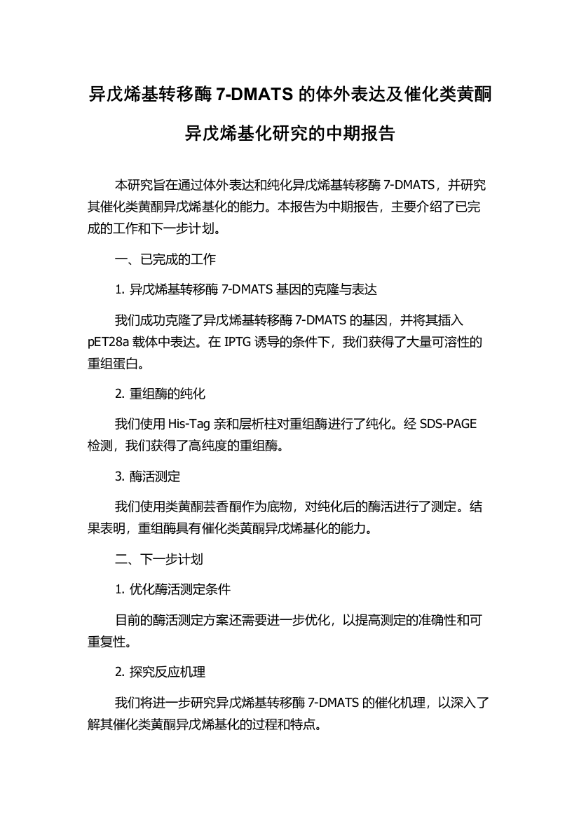 异戊烯基转移酶7-DMATS的体外表达及催化类黄酮异戊烯基化研究的中期报告