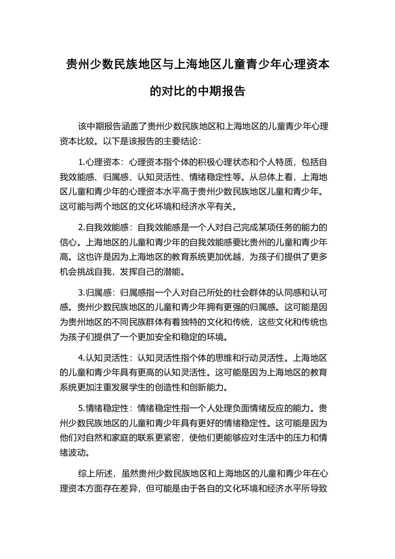 贵州少数民族地区与上海地区儿童青少年心理资本的对比的中期报告