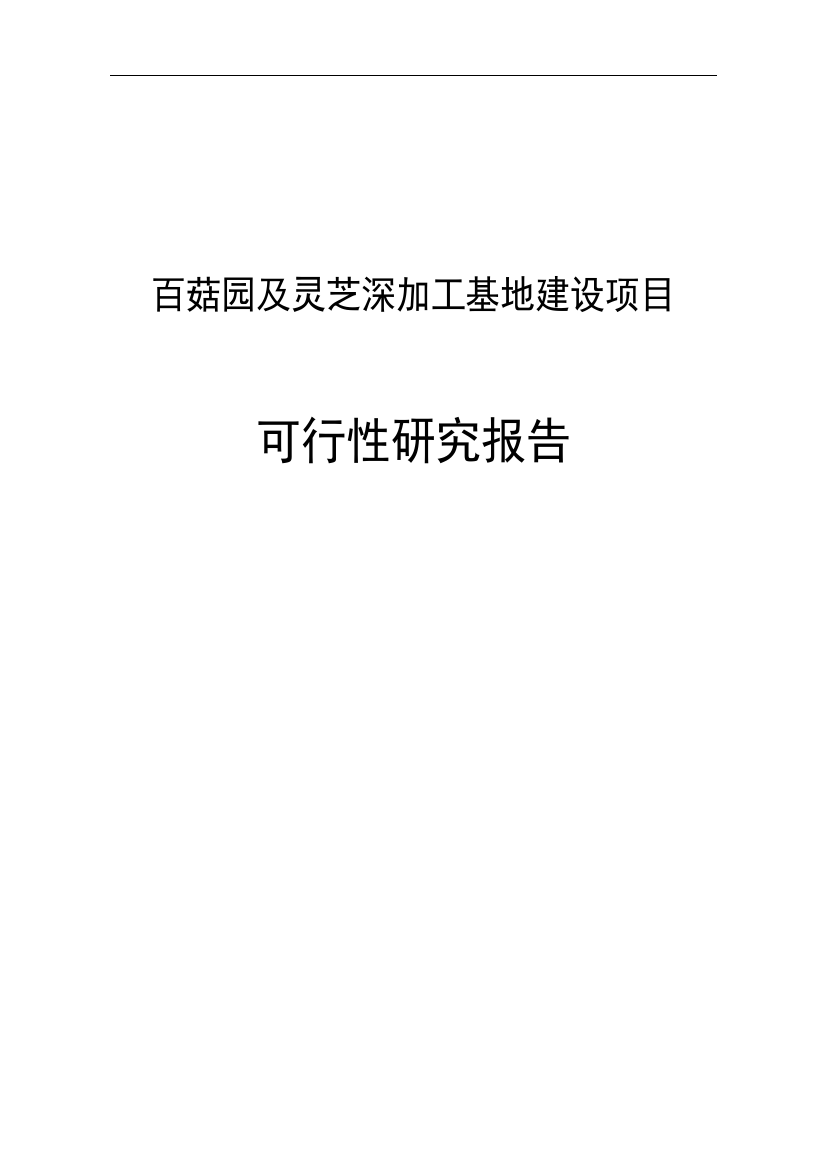 百菇园及灵芝深加工基地项目申请立项可研报告