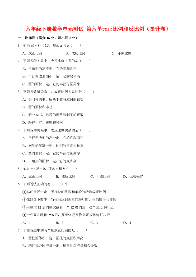 六年级下册数学单元测试-第六单元正比例和反比例提升卷-苏教版含答案