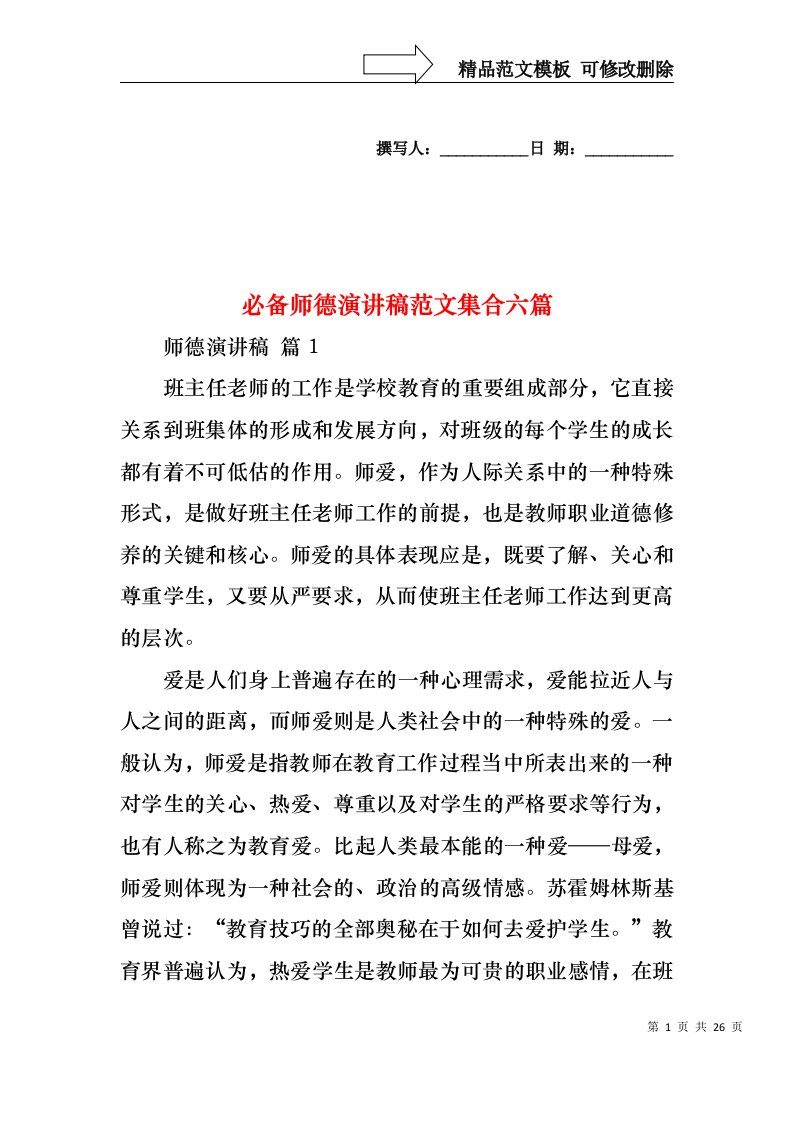 必备师德演讲稿范文集合六篇