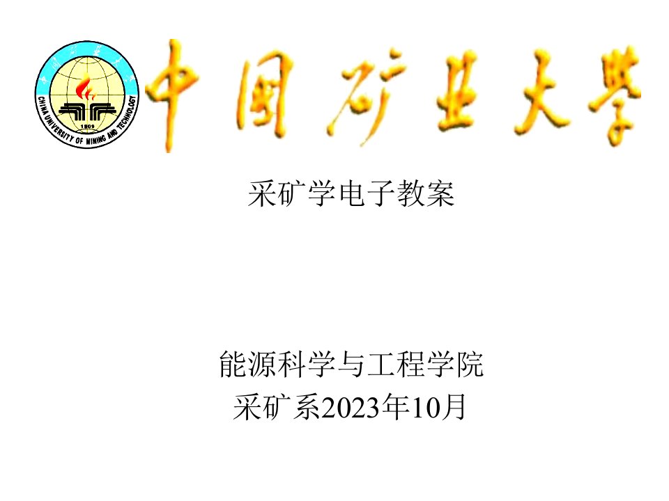 采矿学电子教案省名师优质课赛课获奖课件市赛课一等奖课件