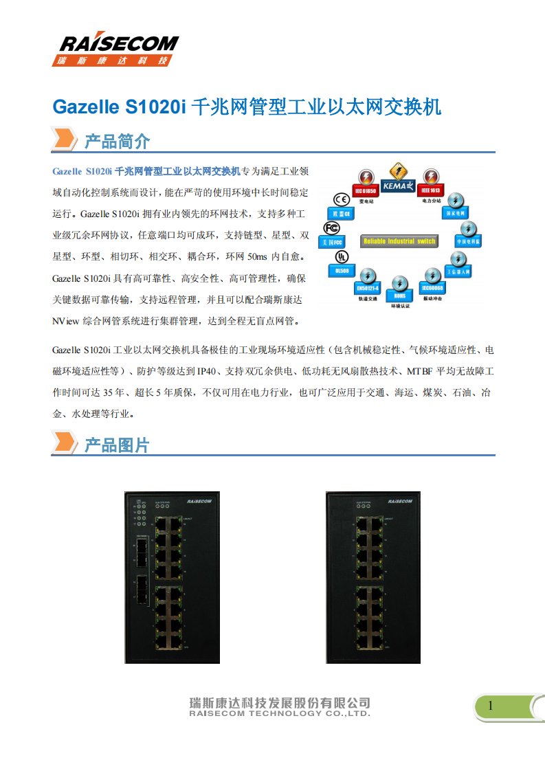 瑞斯康达工业以太网交换机Gazelle