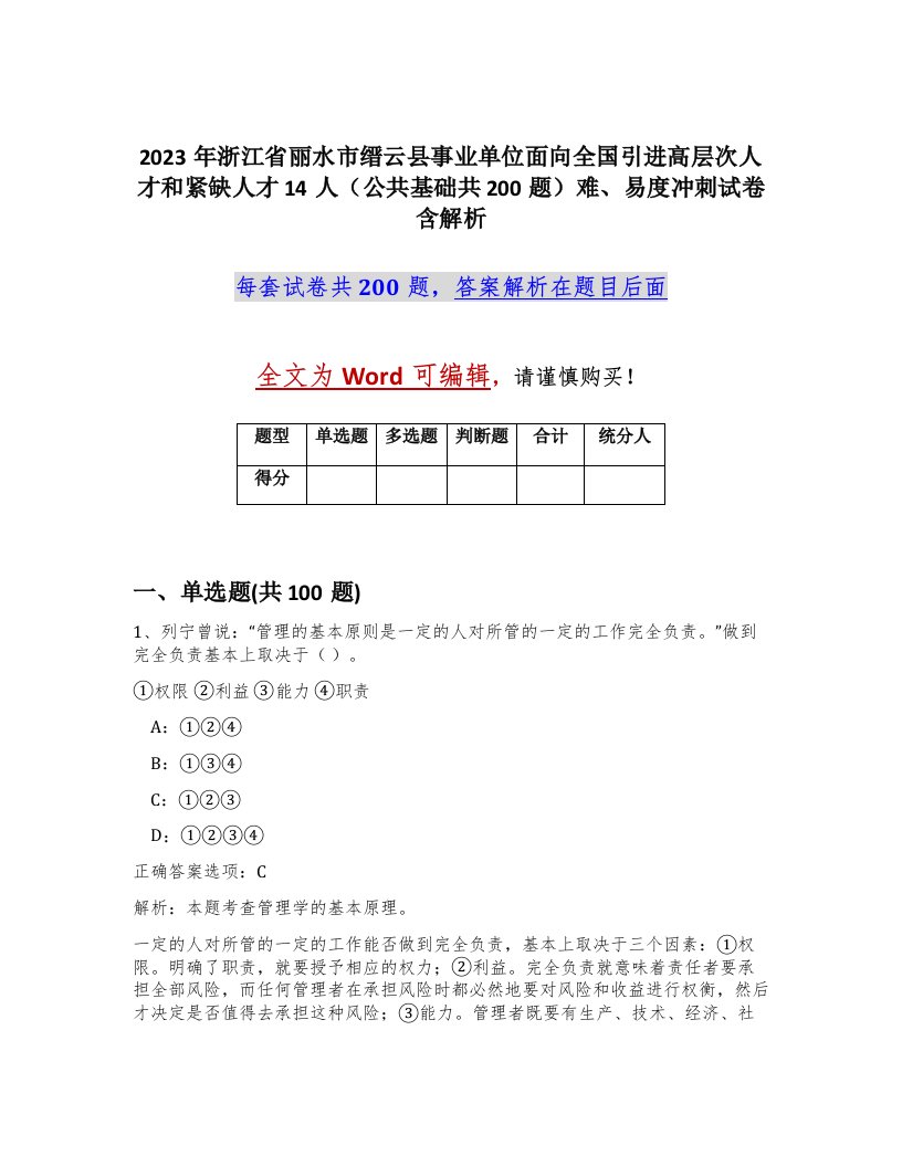 2023年浙江省丽水市缙云县事业单位面向全国引进高层次人才和紧缺人才14人公共基础共200题难易度冲刺试卷含解析