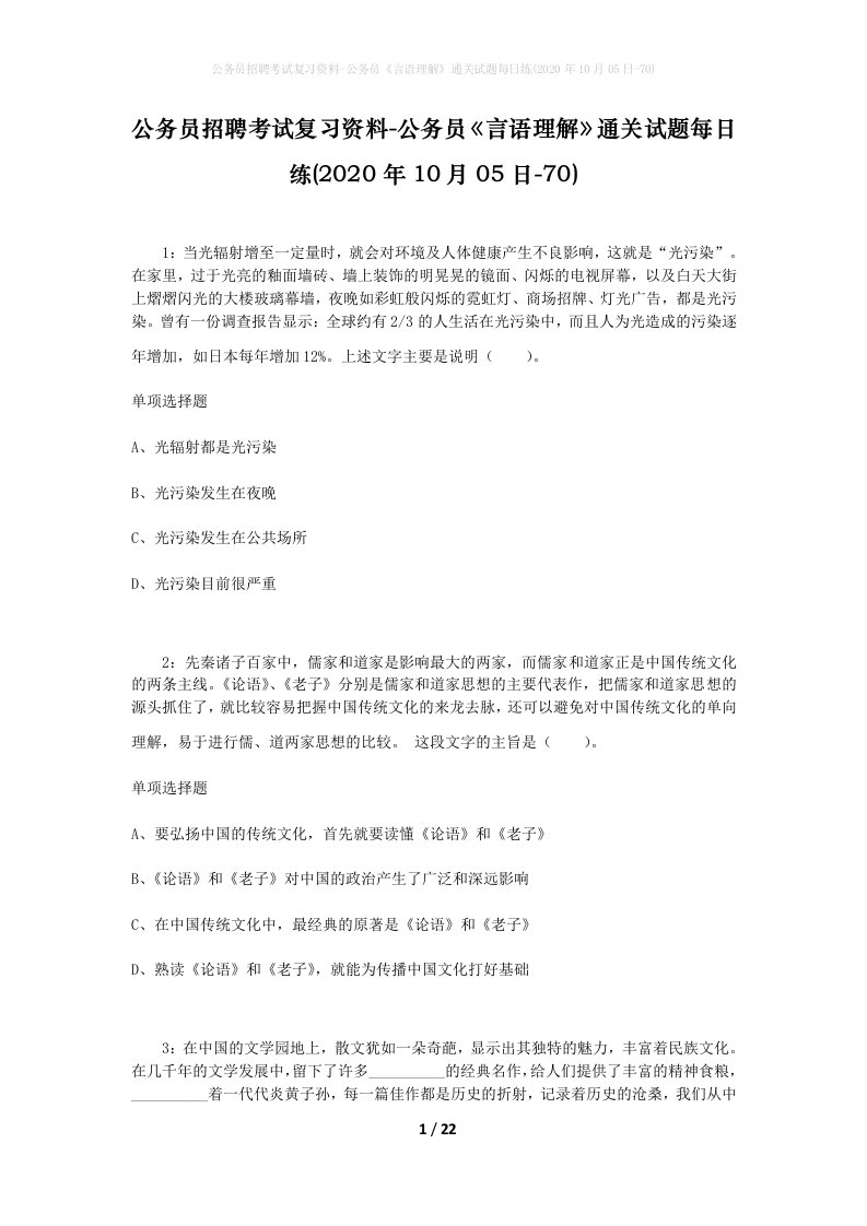 公务员招聘考试复习资料-公务员言语理解通关试题每日练2020年10月05日-70