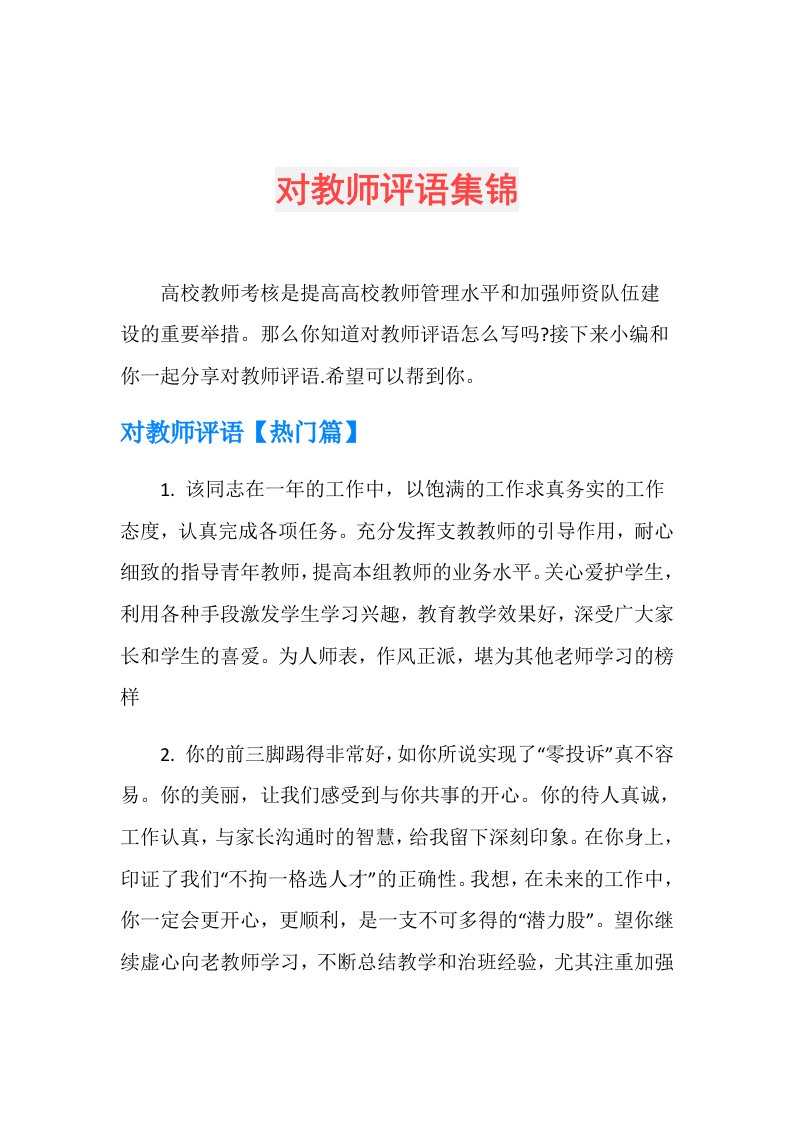 对教师评语集锦