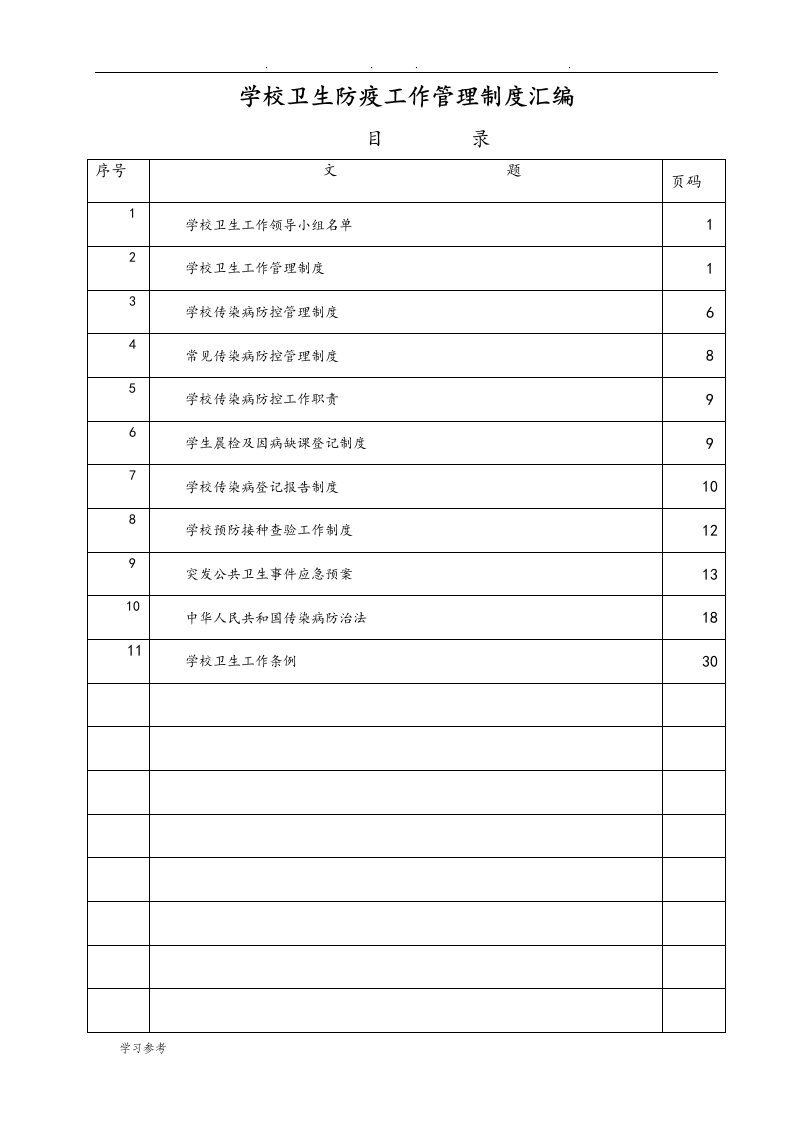 初中学校卫生防疫工作管理制度汇编